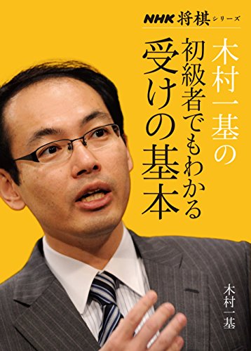 木村一基の初級者でもわかる受けの基本 NHK将棋シリーズ 木村一基の初級者でもわかる受けの基本 NHK将棋シリーズ