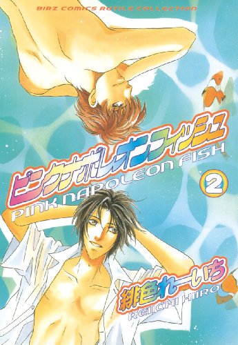 『ピンクナポレオンフィッシュ』2巻