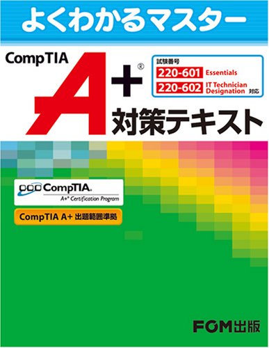 CompTIA A+対策テキスト: 試験番号:220-601/220-602対応 (よくわかるマスター) | エフサス クリエ, 富士通エフ ...