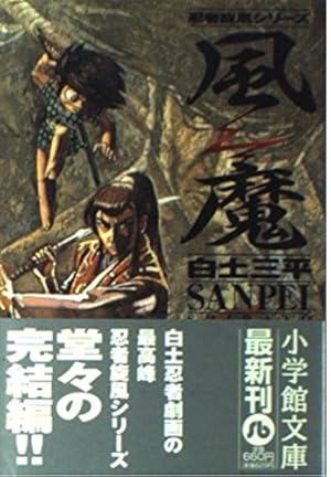 小学館文庫版】サスケ全10巻セット＋赤目 / 白土三平 サスケ 文庫版