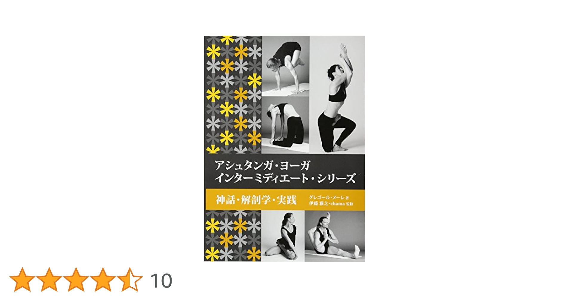 ＯＤ＞アシュタンガ・ヨーガインターミディエート・シリーズ 神話・解剖学・実践/ガイアブックス/グレゴール・メーレ（単行本（ソフトカバー）） IMS_POD.jpg?v=1729493459&width