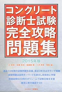 Download コンクリート診断士試験完全攻略問題集15年版 Epub Download コンクリート診断士試験完全攻略問題集15年版 Epub
