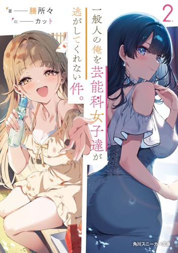 一般人の俺を芸能科女子達が逃がしてくれない件。2 (角川スニーカー文庫)のサムネイル