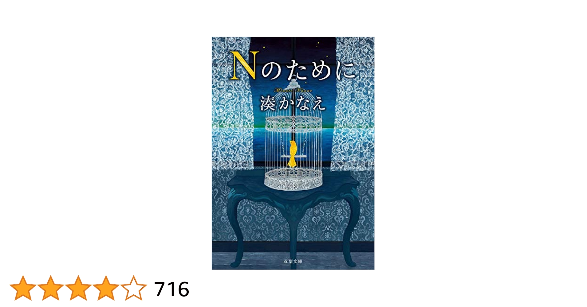Amazon.co.jp: Nのために (双葉文庫) 電子書籍: 湊かなえ