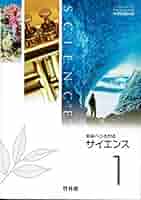 未来へひろがるサイエンス1 / 啓林館 未来へひろがるサイエンス1 [理科 061-72] | 大矢 禎一, 鎌田