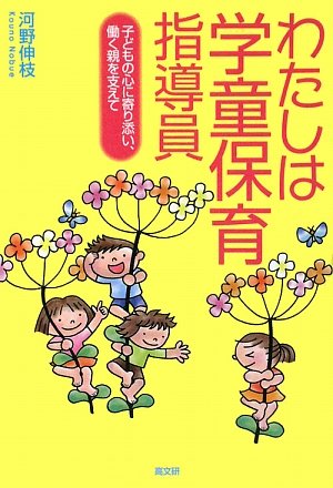 Amazon.co.jp: わたしは学童保育指導員: 子どもの心に寄り添い、働く親