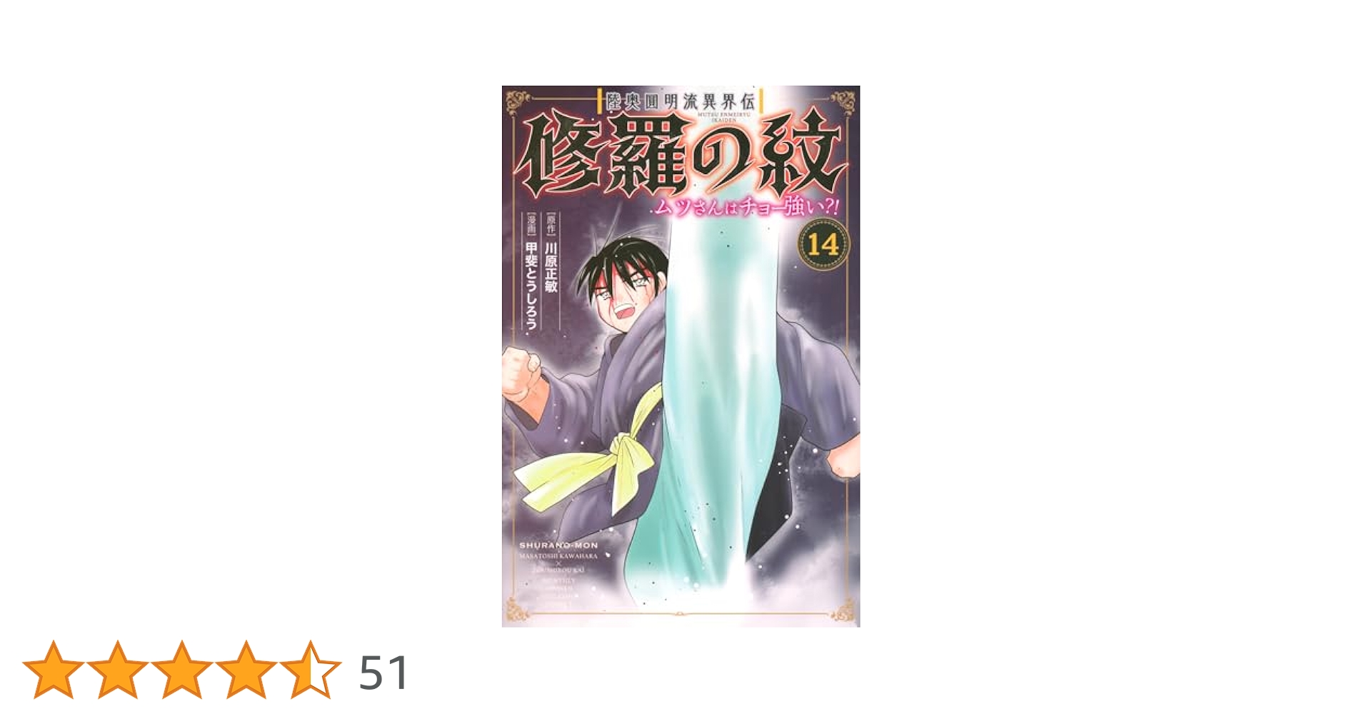 陸奥圓明流異界伝 修羅の紋 ムツさんはチョー強い 甲斐とうしろう [1-13巻] 陸奥圓明流異界伝 修羅の紋 ムツさんはチョー強い？！（7