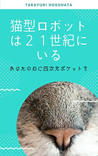 猫型ロボットは２１世紀にいる あなたの心に四次元ポケットを Jail Bird Books 細畑 孝幸 コンサルティング Kindle ストア Amazon