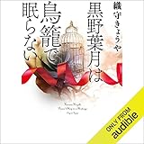 黒野葉月は鳥籠で眠らない
