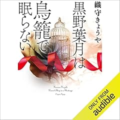 『黒野葉月は鳥籠で眠らない』のカバーアート