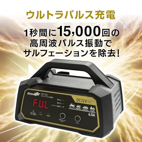 メルテック(meltec) 全自動ウルトラパルスバッテリー充電器 (オートバイ/軽自動車/普通自動車 ハイブリッド車対応) 12V専用 MeltecPlus 定格出力 MAX6.5A MP-310