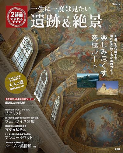 NHK究極ガイド 2時間でまわる★★★ 一生に一度は見たい遺跡＆絶景 (TJMOOK)のサムネイル