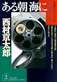 ある朝 海に (光文社文庫)
