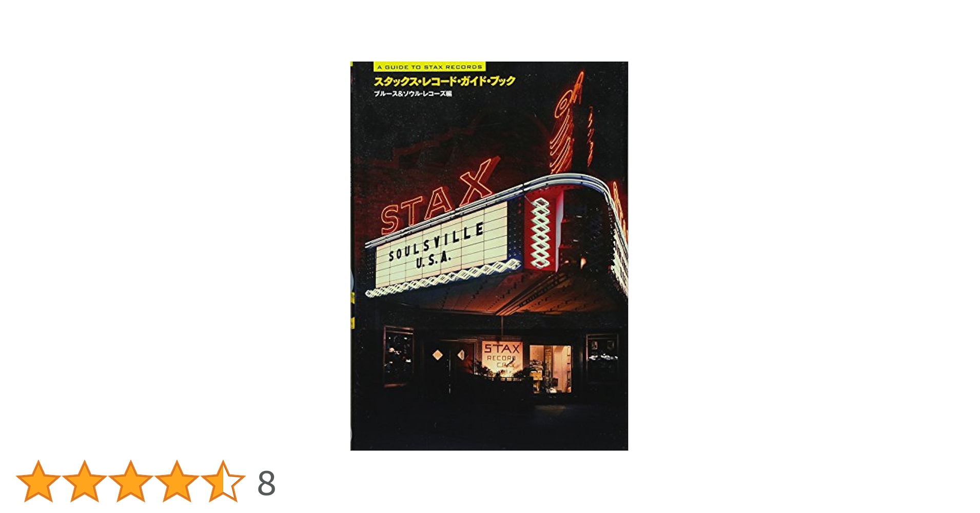 Amazon.co.jp: スタックス・レコード・ガイド・ブック (SPACE