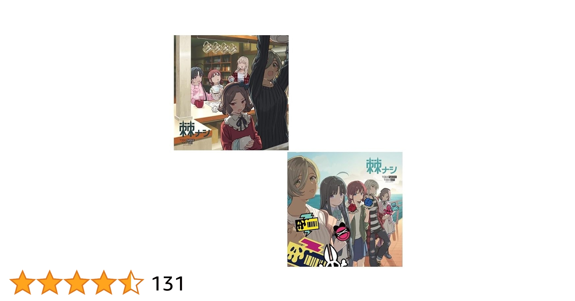 Amazon特典アクスタ付 トゲナシトゲアリ 棘ナシ ガールズバンドクライ 2nd Album「棘ナシ」 | BD/CD/GOODS | アニメ「ガールズバンド