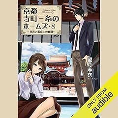 京都寺町三条のホームズ ： 8 見習い鑑定士の奮闘 Titelbild