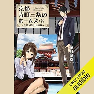 『京都寺町三条のホームズ ： 8 見習い鑑定士の奮闘』のカバーアート
