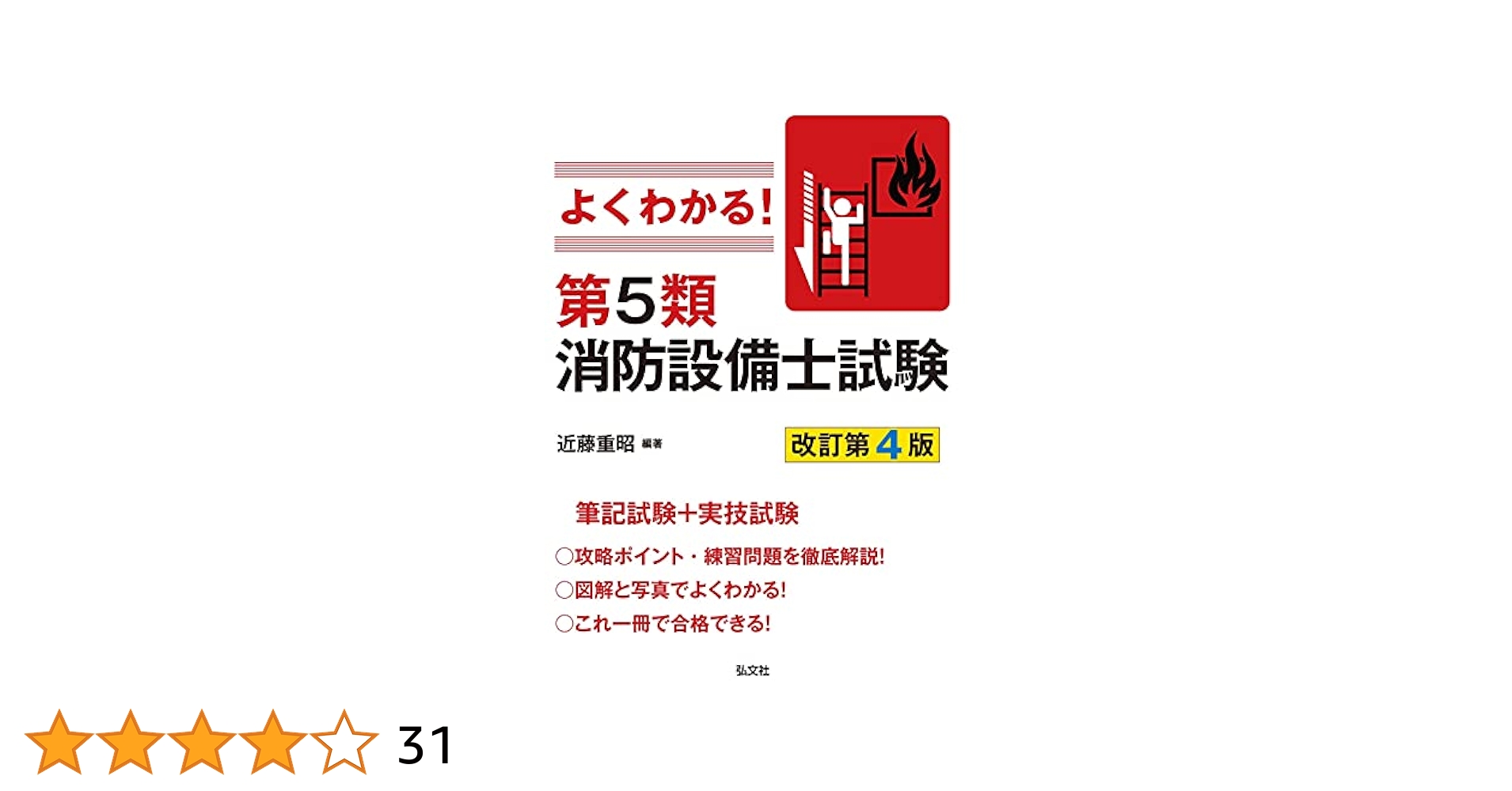 よくわかる！第５類消防設備士試験　準備バッチリ消防設備士５類問題集等　４冊セット よくわかる! 第5類消防設備士試験 【改訂第4版】 (国家・資格