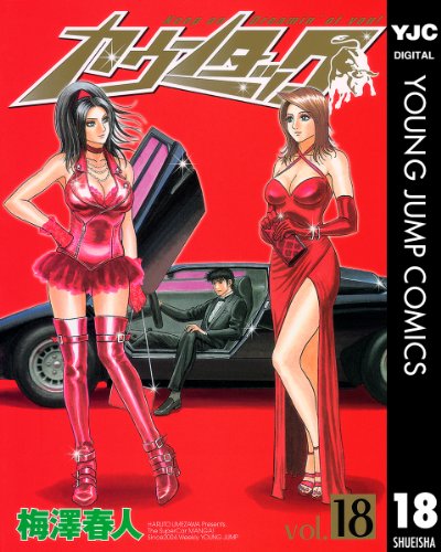 カウンタック 18 (ヤングジャンプコミックスDIGITAL)