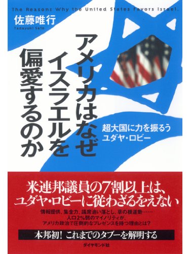 オライリー 無料電子書籍 アメリカはなぜイスラエルを偏愛するのか バイ