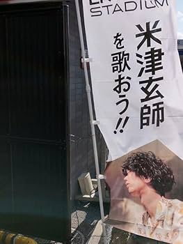 Amazon.co.jp: 米津玄師 特大 のぼり 旗 POP レア グッズ LIVE