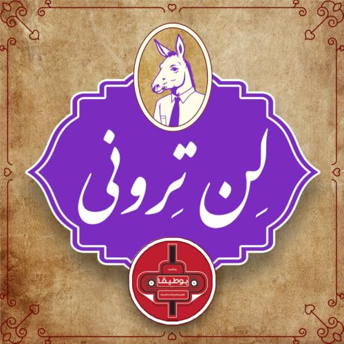 لن&zwnj;ترونی &ndash; قسمت چهارم