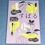 すばる 2023年3月号 鴻池留衣 松浦寿輝 谷川俊太郎 高橋睦郎 三角みづ紀