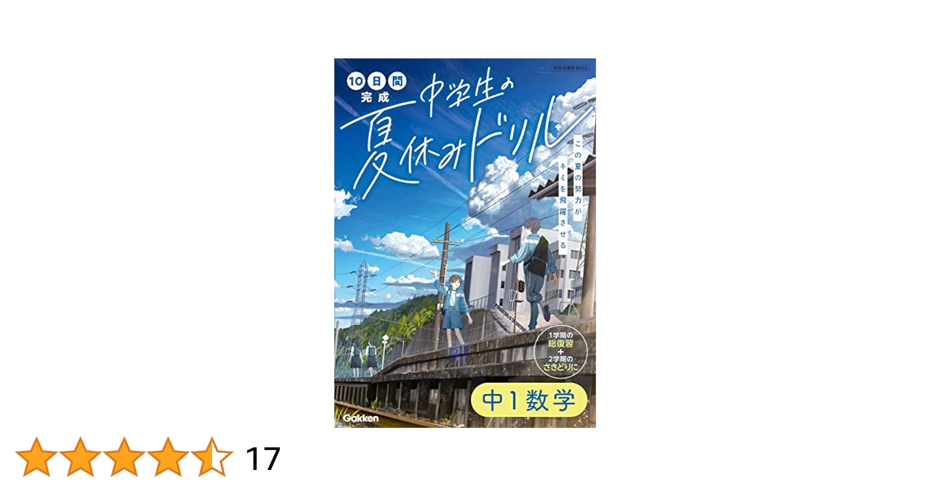 中1数学 (10日間完成 中学生の夏休みドリル) | 学研プラス