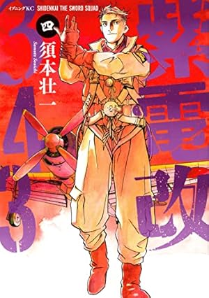 紫電改343(3) (イブニングKC) | 須本 壮一 |本 | 通販 | Amazon