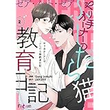ゼア・ノット・ゼア やり手オーナーのふしだら猫教育日記（フルカラー） 2 (Ficus)