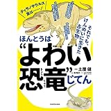 ほんとうは“よわい恐竜”じてん　それでも、けんめいに生きた古生物