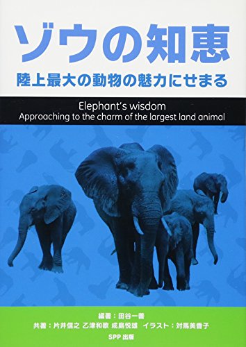 ゾウの知恵 陸上最大の動物の魅力にせまる