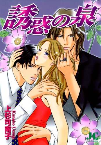『誘惑の泉』