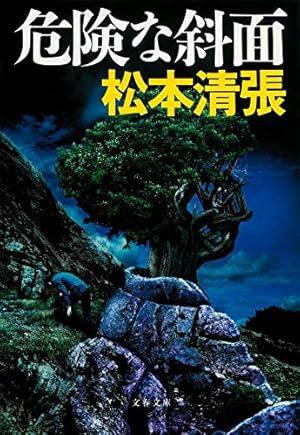 東都書房　松本清張集　眼の壁・危険な斜面・カルネアデスの舟板　他 東都書房 松本清張集 眼の壁・危険な斜面・カルネアデスの舟板 他 東都