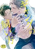 【18禁版特典付き】ギャングの飼い方 特別版 (gateauコミックス)
