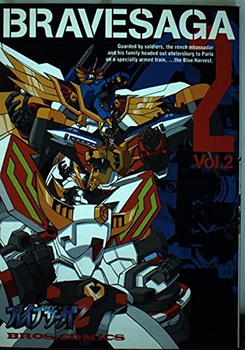 ブレイブサーガ2 2 (ブロスコミックス)