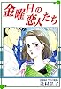 金曜日の恋人たち