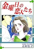 金曜日の恋人たち