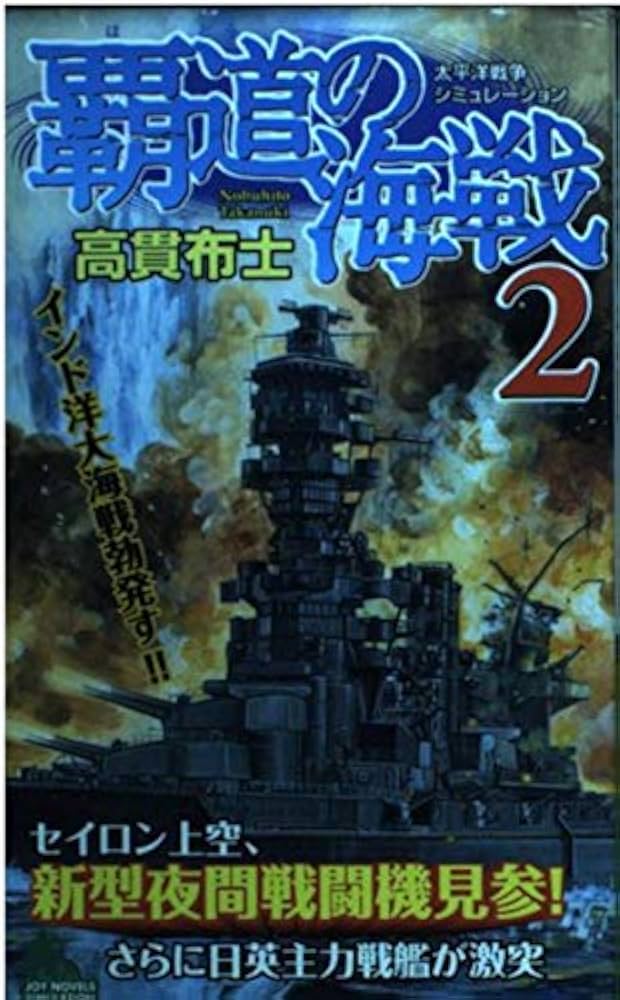 【中古】 覇道の海戦 太平洋戦争シミュレーション ２/有楽出版社/高貫布士 覇道の海戦 2 (ジョイ・ノベルス SIMULATION) | 高貫 布士 |本