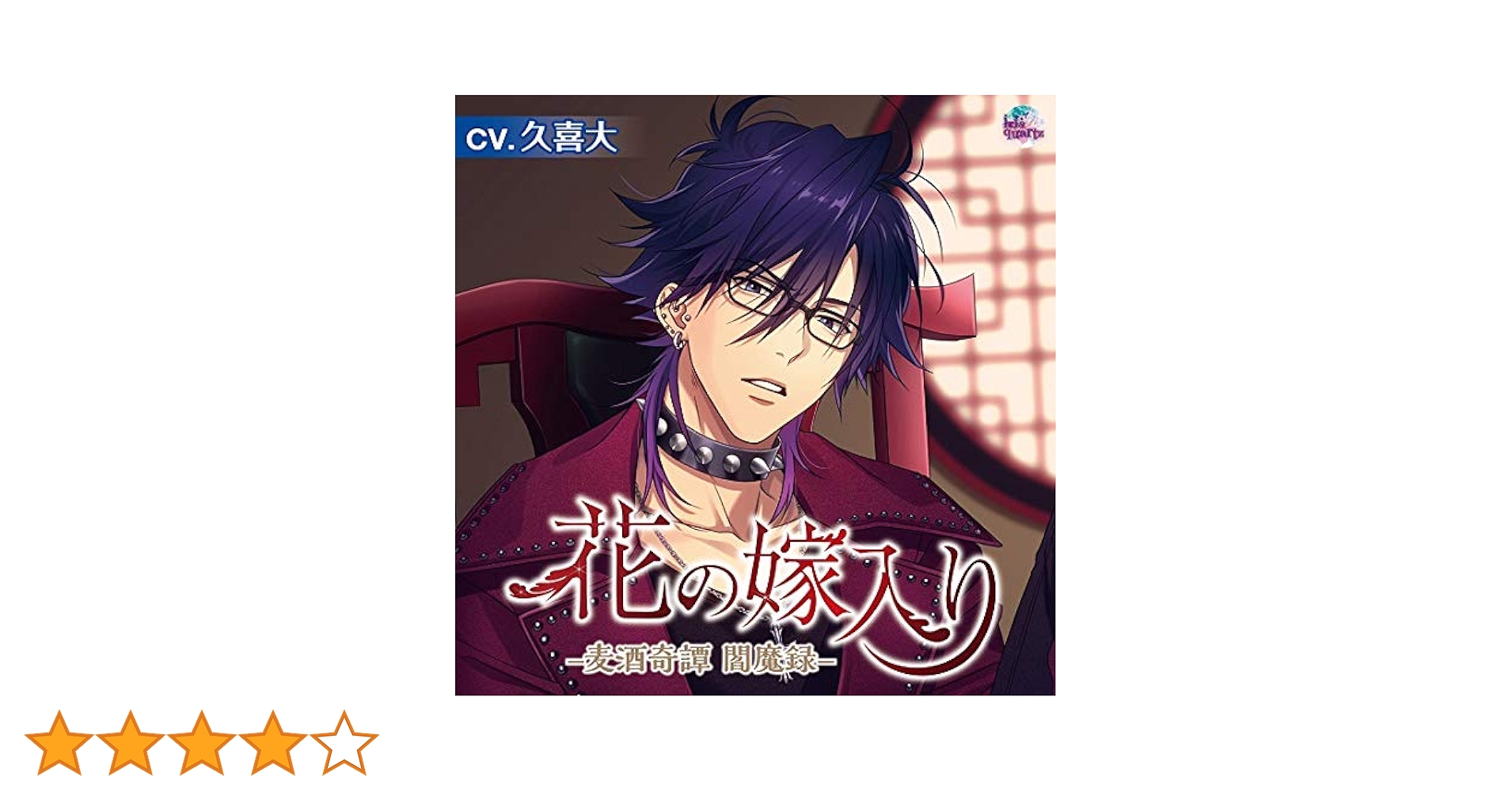 Amazon.co.jp: 花の嫁入り -麦酒奇譚 閻魔録- / 久喜大 : 久喜大