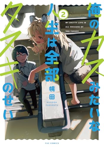 俺のカスみたいな人生は全部タヌキのせい　２ (芳文社コミックス/FUZコミックス)