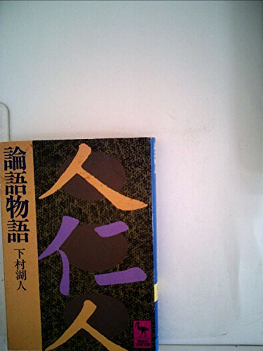 無料電子書籍 おすすめ 論語物語 (1981年) (講談社学術文庫) バイ