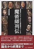 魔術師列伝: 魔術師G.デッラ・ポルタから錬金術師ニュートンまで