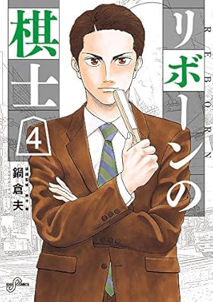 Amazon.co.jp: リボーンの棋士 (7) (ビッグコミックス) : 鍋 倉夫: 本
