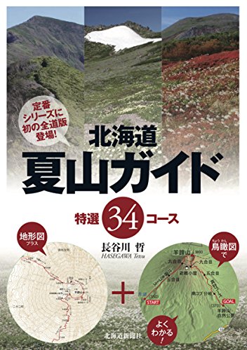 無料電子書籍 pdf 北海道夏山ガイド 特選34コース バイ