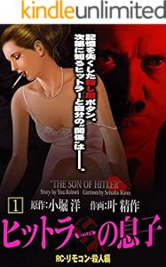 ヒットラーの息子 1 叶精作 マンガ Kindleストア Amazon ヒットラーの息子 1 叶精作 マンガ Kindleストア Amazon