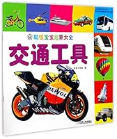 交通工具/聪明宝宝启蒙大全 7111577663 Book Cover
