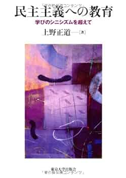 中古】 学校の公共性と民主主義 デューイの美的経験論へ/東京大学