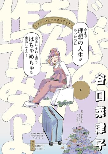じゃあ、あんたが作ってみろよ(4) (ぶんか社コミックス)のサムネイル