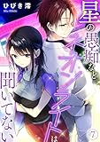 星の愚痴などネオンライトは聞いてない(7) (Ropopo!)
